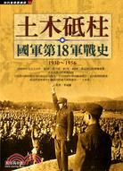 土木砥柱 :國軍第18軍戰史1930-1956
