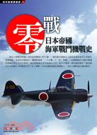 零戰 :日本帝國海軍戰鬥機戰史 /