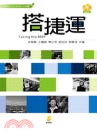 搭捷運 = Taking the MRT