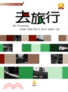 去旅行 = Go traveling