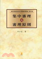 集中審理與審理原則 | 拾書所