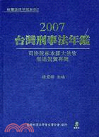 2007台灣刑事法年鑑：司法院林永謀大法官榮退祝賀專輯