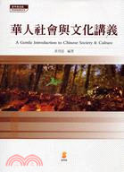 華人社會與文化講義 = A Gentle Introduction to Chinese Society&Culture