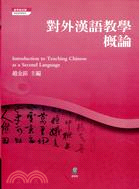 對外漢語教學概論 = Introduction to teaching Chinese as a second language