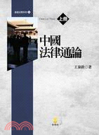 中國法律通論（上冊）