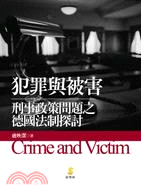 犯罪與被害：刑事政策問題之德國法制探討