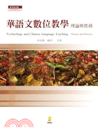 華語文數位教學 = Technology and Chinese language teaching: theory and practice : 理論與實務 / 