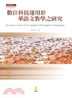 數位科技運用於華語文教學之研究Research on t...