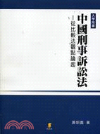 中國刑事訴訟法：從比較法觀點論起