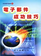 電子郵件成功技巧 | 拾書所