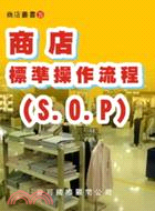 商店標準操作流程