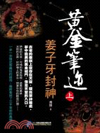 黃金筆迹（上）：姜子牙封神 | 拾書所