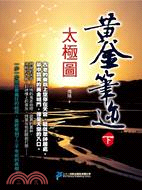 黃金筆迹（下）：太極圖 | 拾書所