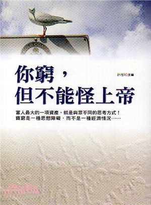 你窮，但不能怪上帝 | 拾書所