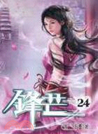 鋒芒24（完）