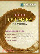 黃金認證 CWT全民中檢：中高等題庫密技