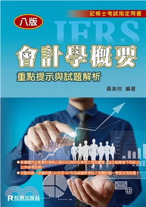 會計學概要：重點提示與試題解析 | 拾書所