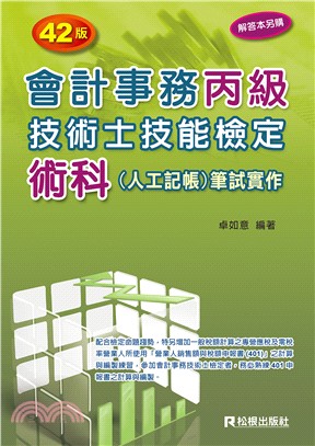 會計事務丙級技術士技能檢定術科（人工記帳）筆試實作 | 拾書所