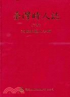 臺灣時人誌（二冊）