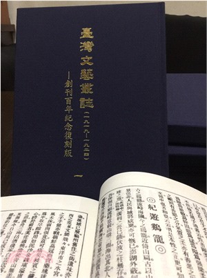 臺灣文藝叢誌（1919-1924）-創刊百年紀念復刻版