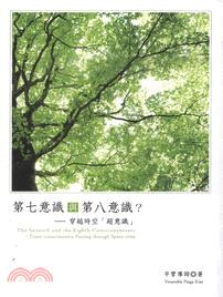 第七意識與第八意識? :穿越時空「超意識」 /