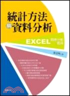 統計方法與資料分析：EXCEL在問卷分析之應用