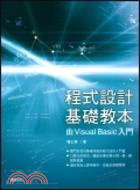 程式設計基礎教本由Visual Basic入門
