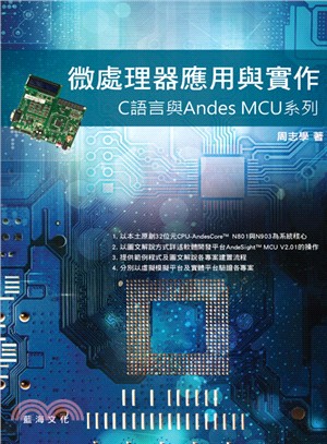 微處理器應用與實作：C語言與Andes MCU系列 | 拾書所