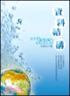 資料結構：使用JAVA