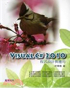 Visual C# 2010程式設計與應用 /