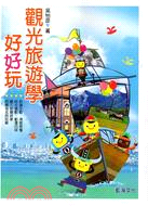 觀光旅遊學好好玩