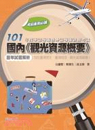 101年度華語導遊暨外語導遊證照考試：國內「觀光資源概要」歷年試題解析