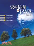 資料結構in Java