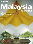 馬來西亞 :3大名城私房景點大蒐集 吉隆坡.麻六甲.蘭卡威 = Malasia /