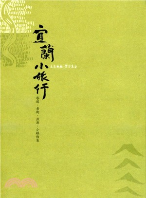 宜蘭小旅行：巷道、老街、漁港、小鎮散策 | 拾書所