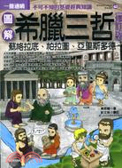 圖解希臘三哲 :一冊通曉.不可不知的基礎經典知識-柏拉圖...