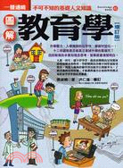 圖解教育學 | 拾書所