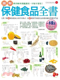 圖解保健食品全書 :完整了解51種保健成分的作用模式、及97種熱門保健食品的健康攝取與購買門道 /