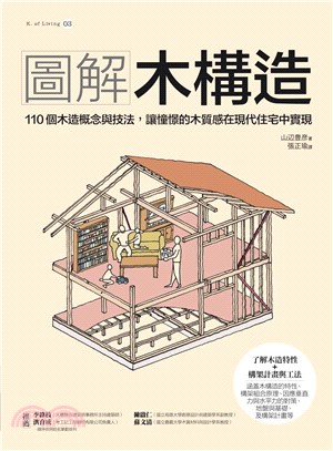 圖解木構造：110個木造概念與技法，讓憧憬的木質感在現代住宅中實現