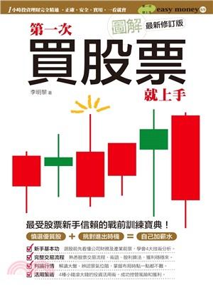 圖解第一次買股票就上手（最新修訂版） | 拾書所