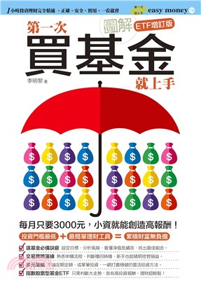 圖解第一次買基金就上手（ETF增訂版）