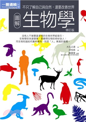 圖解生物學（修訂版） | 拾書所