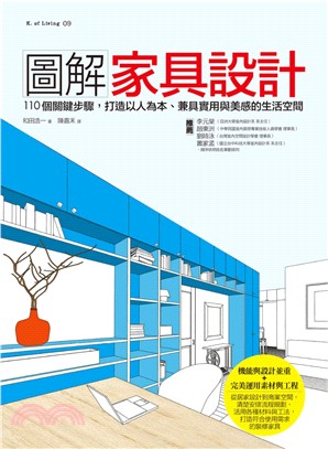 圖解家具設計：110個關鍵步驟，打造以人為本、兼具實用與美感的生活空間