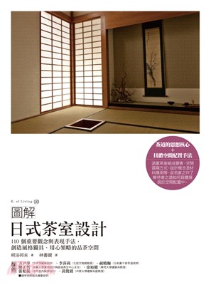 圖解日式茶室設計：110個重要觀念與表現手法，創造風格獨具、用心領略的品茶空間