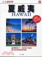 夏威夷 =Hawaii /