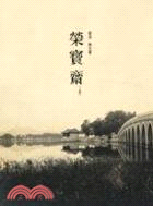 榮寶齋（上）