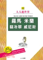 羅馬、米蘭、翡冷翠、威尼斯