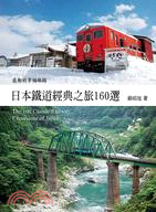 日本鐵道經典之旅160選 :感動的幸福旅路 = The ...