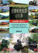 台灣鐵路火車百科.The illustrated handbook of Taiwan light railway and industrial railway rolling stock II /II,台灣輕便鐵道小火車 =