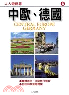 中歐 德國 =Central Europe/Germany /